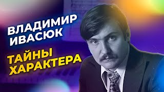 Владимир Ивасюк - психологический портрет | Физиогномический разбор