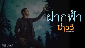 Thumbnail of ฝากฟ้า : บ่าววี อาร์ สยาม [Official MV]