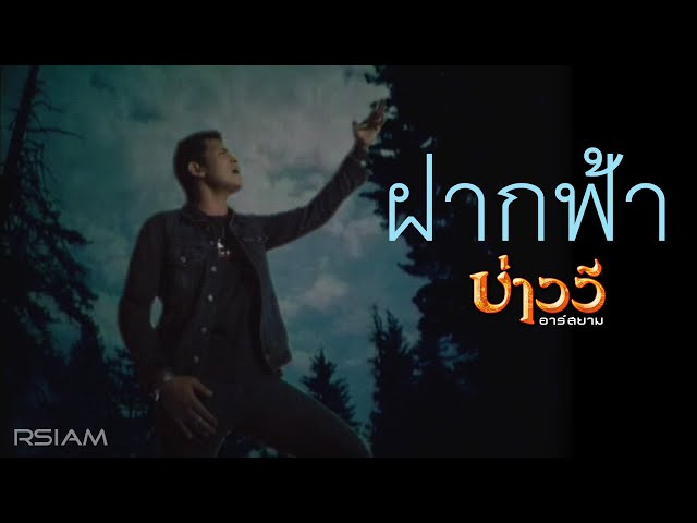 ฝากฟ้า : บ่าววี อาร์ สยาม [Official MV] class=