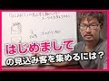「はじめまして」の見込み客を集めたいならキーワードを変えてみよう
