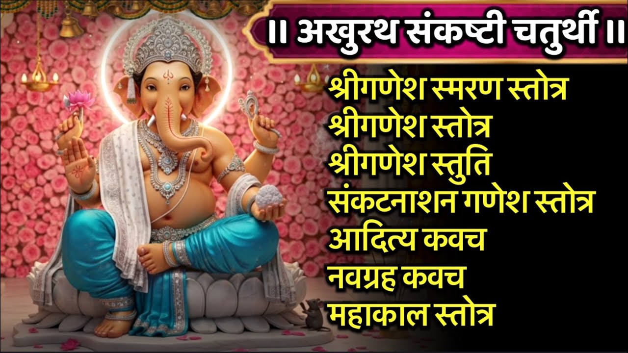 अखुराथ संकष्टी चतुर्थी/श्रीगणेश स्मरण/संकटनाशन गणेश स्तोत्र/आदित्य कवच/नवग्रह कवच/महाकाल स्तोत्र