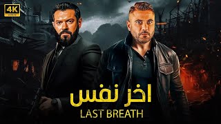 فيلم الأكشن و الإثاره | اخر نفس  |  بطولة أحمج عز و عمرو يوسف - 4k 2025.
