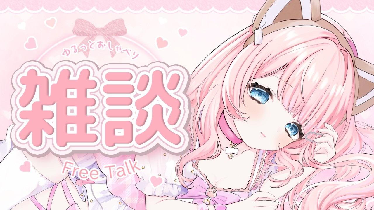 【雑談配信】短時間でみんなに質問しまくりたい #vtuber #個人勢vtuber #新人vtuber