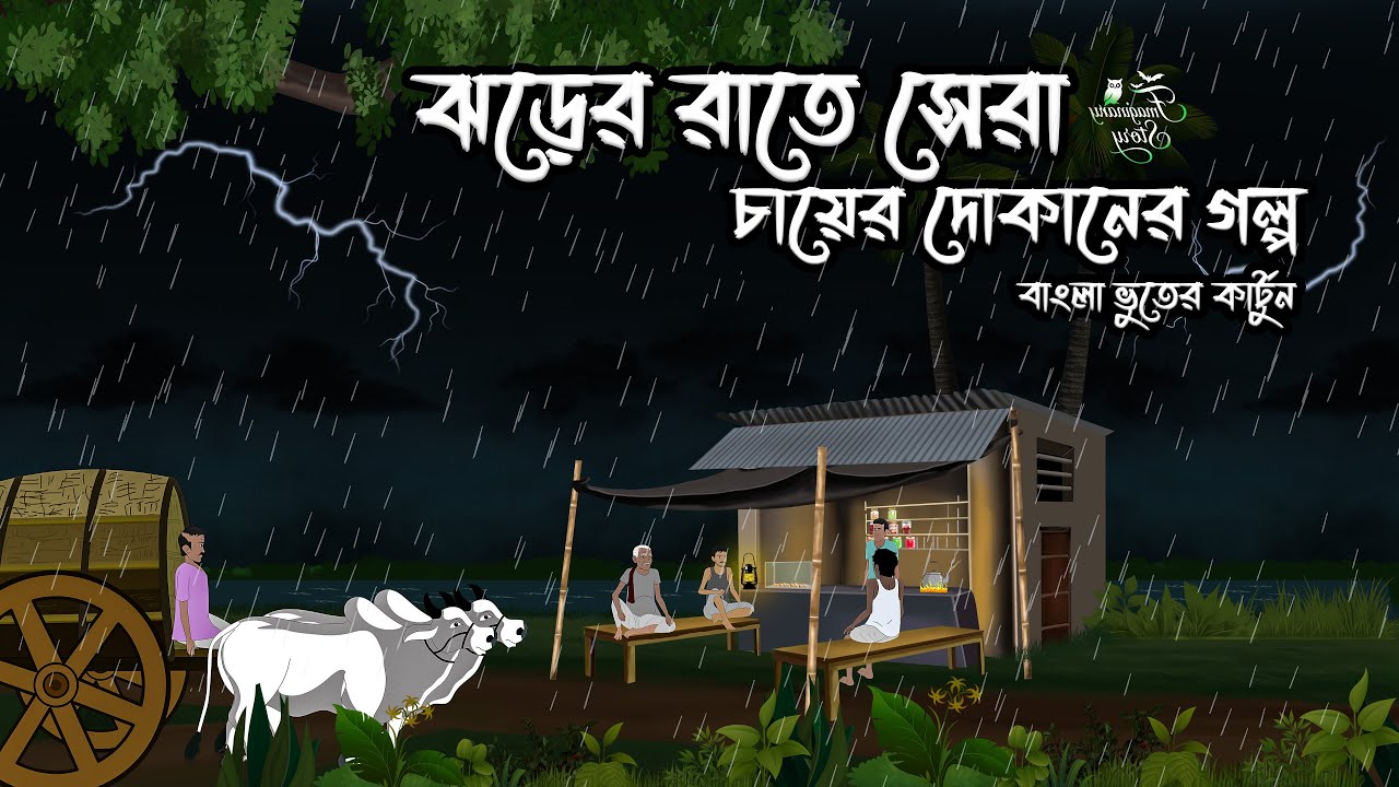 ঝড়ের রাতে চায়ের দোকানে সেরা সব গল্প একসাথে
