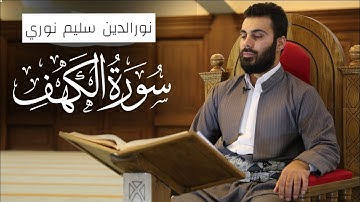 سورة الكهف كاملة بصوت القارئ نورالدين سليم نوري