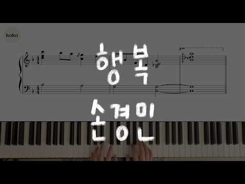 행복 (피아노, 2단 악보) - 손경민
