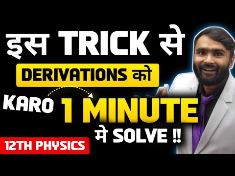 इस TRICK से DERIVATIONS को KARO 1 MINUTE मे SOLVE |12th PHYSICS| BOARD EXAM 2024 | PRADEEP GIRI SIR