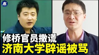 济南大学辟谣被骂，济南大学黑历史曝光，留学生每月补助三万元疑点重重，非法建桥被罚的灵魂拷问，清华留学生天价补助，张雪峰最推荐的专业（小木谈天第360 20230711）