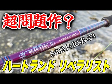 超クソ竿かもしれん【ハートランドリベラリスト863M+RSB-23インプレ