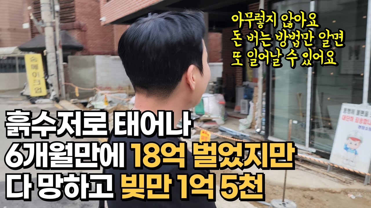 이걸 알았다면 성공했을텐데..  20억 날리고 빚만 남은 30대 청년 이야기