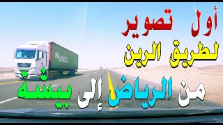 طريق الرين من الرياض الى بيشة 