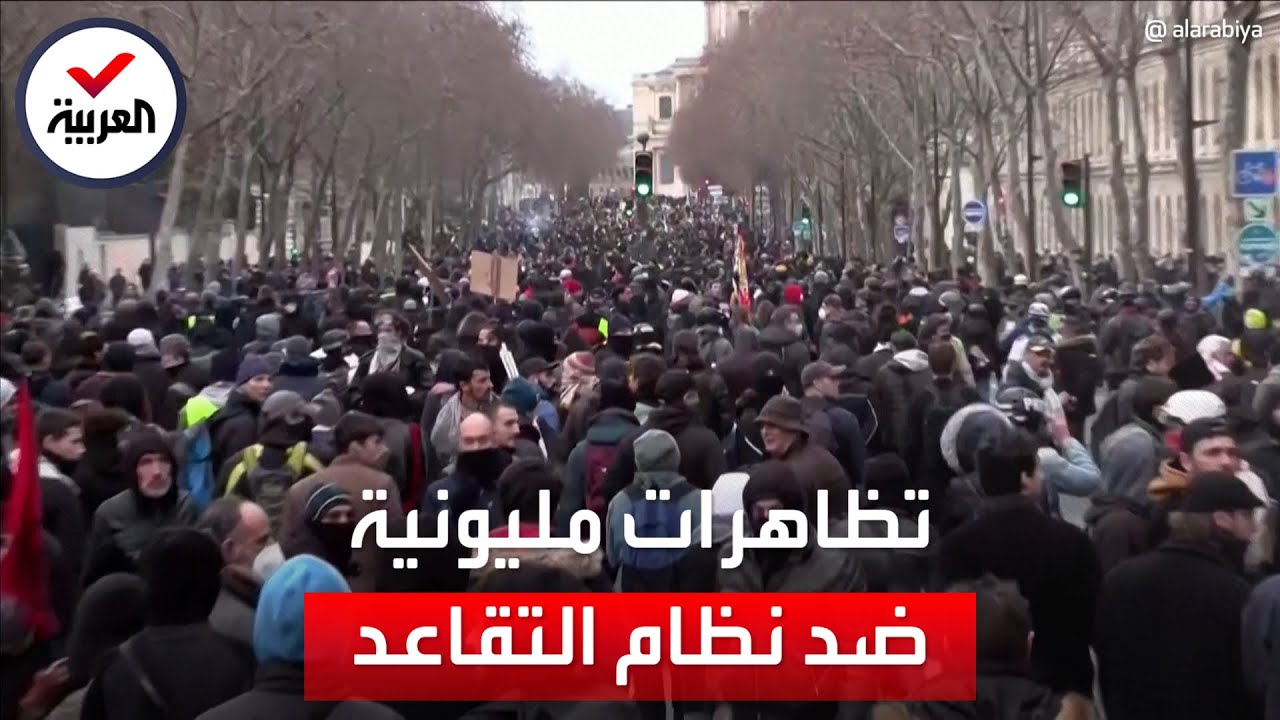 باريس.. اشتباكات عنيفة بين مئات آلاف المتظاهرين والشرطة احتجاجاً على نظام التقاعد
