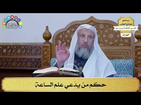 81 - حكم من يدّعي علم الساعة - عثمان الخميس