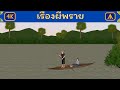 เรื่อง ผีพราย 4K | Thai Fairy Tales