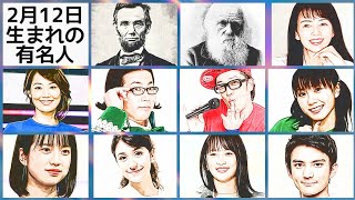 2月12日生まれの有名人 Youtube 2月12日生まれの有名人 Youtube