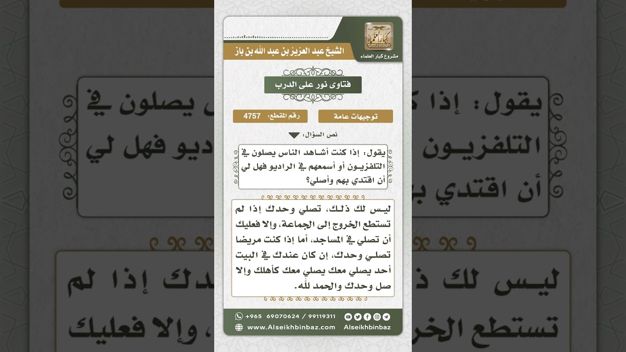 4757 - حكم الاقتداء بصوت الإمام في التلفاز أو الراديو - نور على الدرب