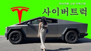 [SUB] 어딜가나 관심 집중 테슬라 사이버트럭 실물 영접!!!! (일반인 시승기)