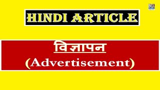 'विज्ञापन' | 'Advertisement'- Short Article in Hindi
