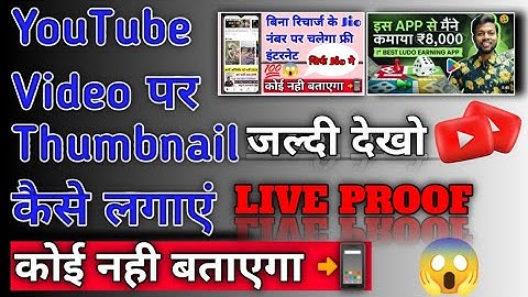 YouTube Video Par Thumbnail Kaise Lagayn | How To Add Thumbnail In YouTube Video 2023