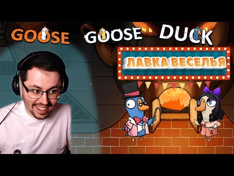 Видео: ЛАВКА ВЕСЕЛЬЯ ► GOOSE GOOSE DUCK