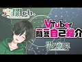 【Vtuber一問一答自己紹介】初めまして!よろしくね!【闇乃朔弥】