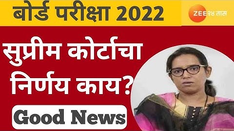 🔴Supreme Court Decision On Board Exam 2022|Good News For All Board Exam Students #ssc #shorts #hsc