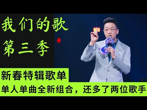 我们的歌3 | 新春特辑歌单出炉了！单人单曲全新组合，还多了两位歌手 #我们的歌第三季 #我们的歌 #新春特辑 #我们的歌新春特辑