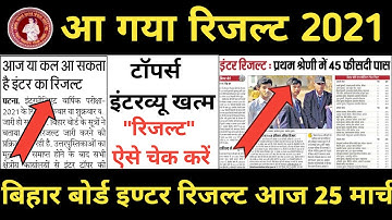 इण्टर रिजल्ट अभी-अभी जारी |Bihar Board 12th Result Declare 2021 |Bihar Board Inter Result 2021 -BSEB