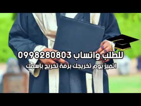 زفة تخريج محمد للطلب واتساب 249998280803