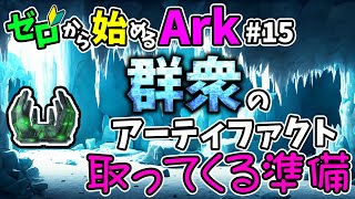 [ #15 ゼロから始めるArk ] 群衆のアーティファクトの準備をする #ラグナロク #ark #arksurvivalevolved #コラボ