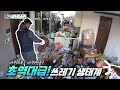 (Eng Sub)[MBC실화탐사대 방영]어머니와 함께한 쓰레기집.. 이제는 안녕│클린어벤져스