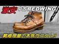 【セカスト】激安でGETしたレッドウィングのソールをカスタム!!後編