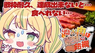【 #お肉は酸素の命綱 ｜雑談 】耐久が達成できないと食べれないお肉配信💛#お座敷てれび【 座敷わらび 】