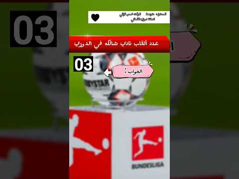 اسلئة عن كرة القدم #6 الأوروبيةكم مرةحصلة شالكة على الدوري الألماني جواب في اخر فيديو #شالكة اسلئة عن كرة القدم #6 الأوروبيةكم مرةحصلة شالكة على الدوري الألماني جواب في اخر فيديو #شالكة Thumbnail