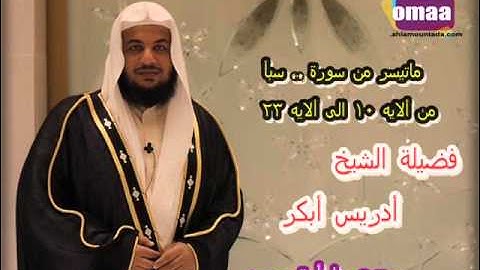 من أروع التلاوات   سورة سبأ    للشيخ أدريس أبكر   يا أمة محمد