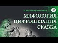 Мифология. Цифровизация. Сказка | Александр Шевцов