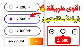 أفضل طريقة لزيادة متابعين انستقرام 2023 ✅ بدون حساب وهمي 500 متابع كل ساعة ❤️🔥