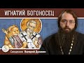 ИГНАТИЙ БОГОНОСЕЦ.  Священник Валерий Духанин