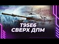 ЗАХОДИ, ТАНКИСТ - Т95Е6 - 4000 ДПМ В ЗЕМЛЮ