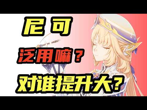 【原神】尼可餵飯級攻略！哪些玩家值得抽？#二次元 #可莉 #法爾伽 #魔女會 #空月之歌 #尼可 #教程攻略 #米哈遊 #原神