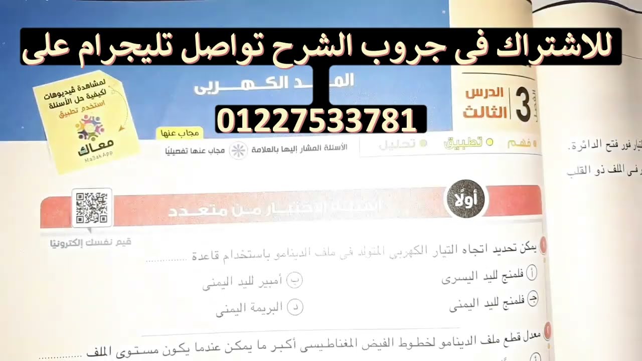 حل كتاب الامتحان علي الدينامو كاملا تالتة ثانوي فيزياء