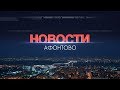 Афонтово Новости 02.10.19