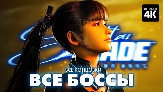 STELLAR BLADE - ВСЕ БОССЫ + Все Концовки | Стеллар Блейд Прохождение на Русском на PS5
