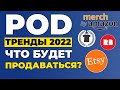 ПЕЧАТЬ ПО ТРЕБОВАНИЮ: ТРЕНДЫ 2022. Как заработать на футболках? Заработок на дизайнах без вложений.