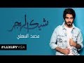 محمد السهلي شيك الهجر حصريا 2017 