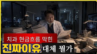 저가 치과의 운영의 근원 의료청구(medical billing)는 어떻게 적자를 쌓이게 했을가