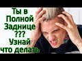 Что делать если ты оказался в полной заднице – Как выйти из проблем или кризиса – первые шаги