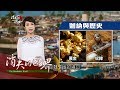 20170810【消失的國界特輯｜野性‧迦納完整版】黃金海岸迦納 奴隸.金塊 被掠奪的悲情│李天怡主持│三立新聞台