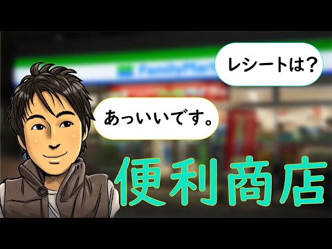 觀光日語 #02 【便利商店】 井上老師