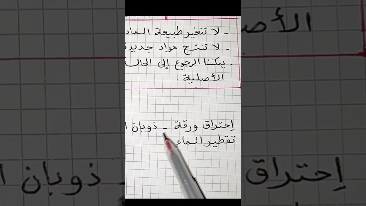 التحول الفيزيائي و التحول الكيميائي فيزياء سنة ثانية متوسط #سوبر_وان_التعليمية